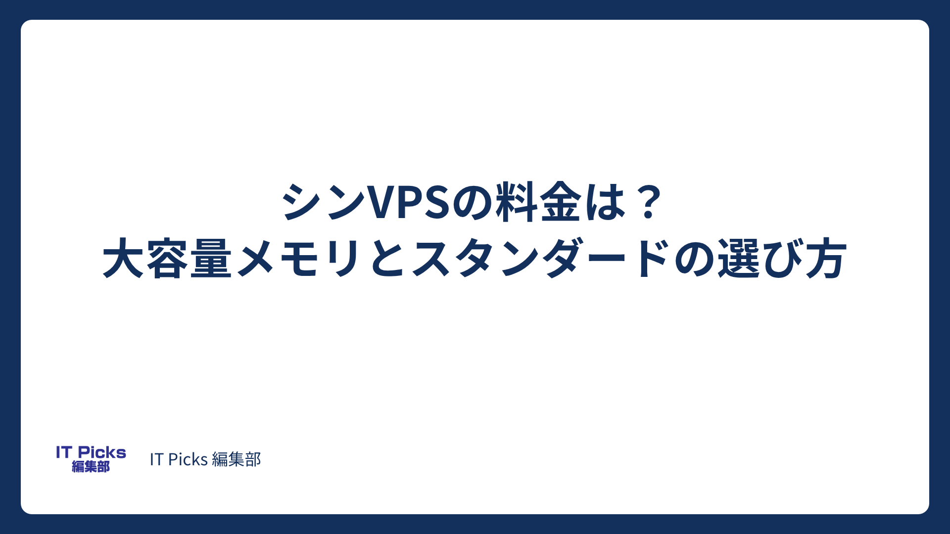 シンVPSの料金は？大容量メモリとスタンダードの選び方【2026年版】