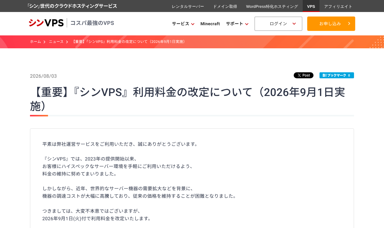 シンVPS「【重要】『シンVPS』利用料金の改定について（2026年9月1日実施）」のページ