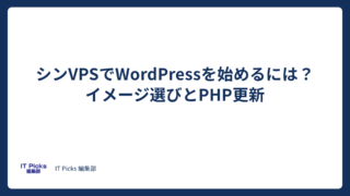 シンVPSでWordPress：イメージ選びとPHP更新【2026年版】