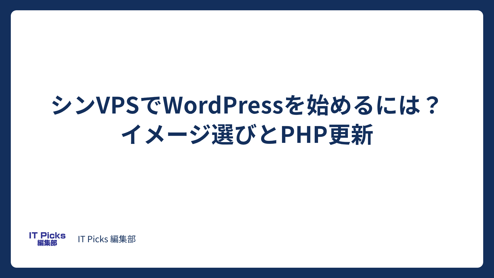 シンVPSでWordPress：イメージ選びとPHP更新【2026年版】