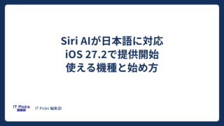 Siri AIが日本語に対応、使える機種と始め方【2026年10月】