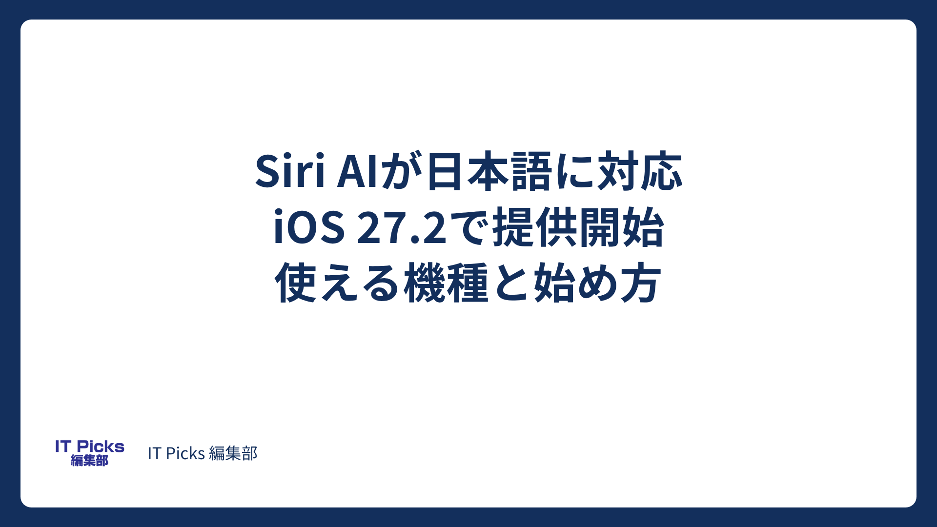Siri AIが日本語に対応、使える機種と始め方【2026年10月】