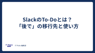 SlackのTo-Doとは？「後で」の移行先と使い方【2026年版】
