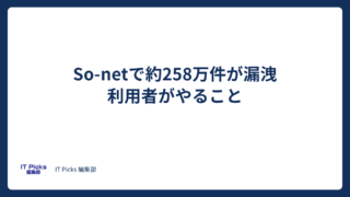 So-netで約258万件の情報漏洩、利用者がやること【2026年10月】