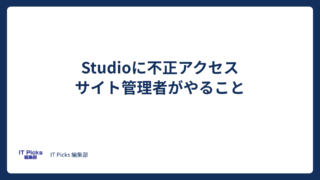 Studioに不正アクセス、サイト管理者がやること【2026年10月】