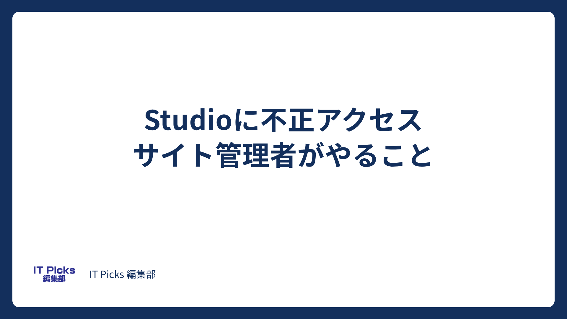 Studioに不正アクセス、サイト管理者がやること【2026年10月】