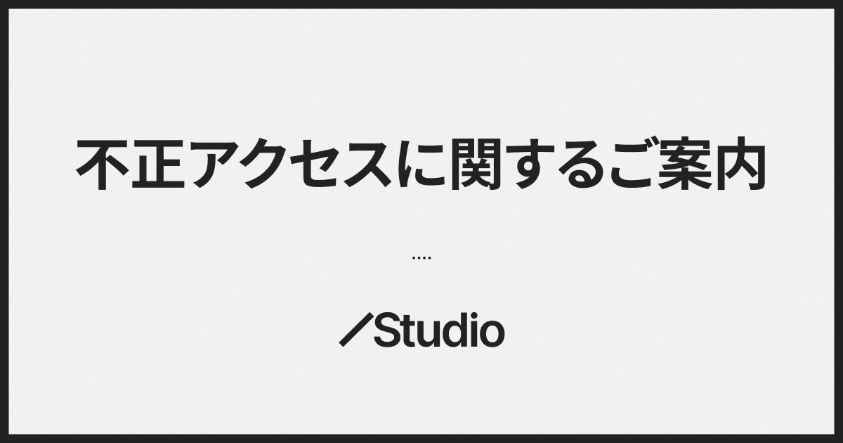 不正アクセスに関するご案内｜Studio