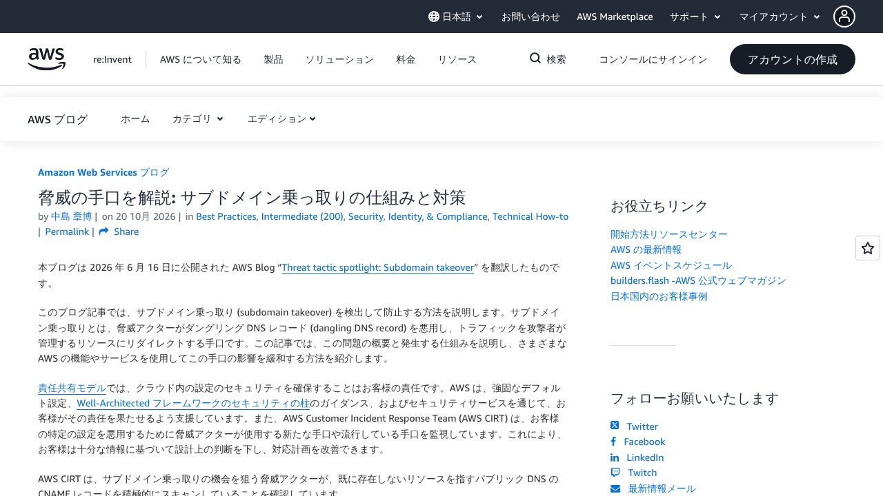 AWS公式ブログ「脅威の手口を解説: サブドメイン乗っ取りの仕組みと対策」
