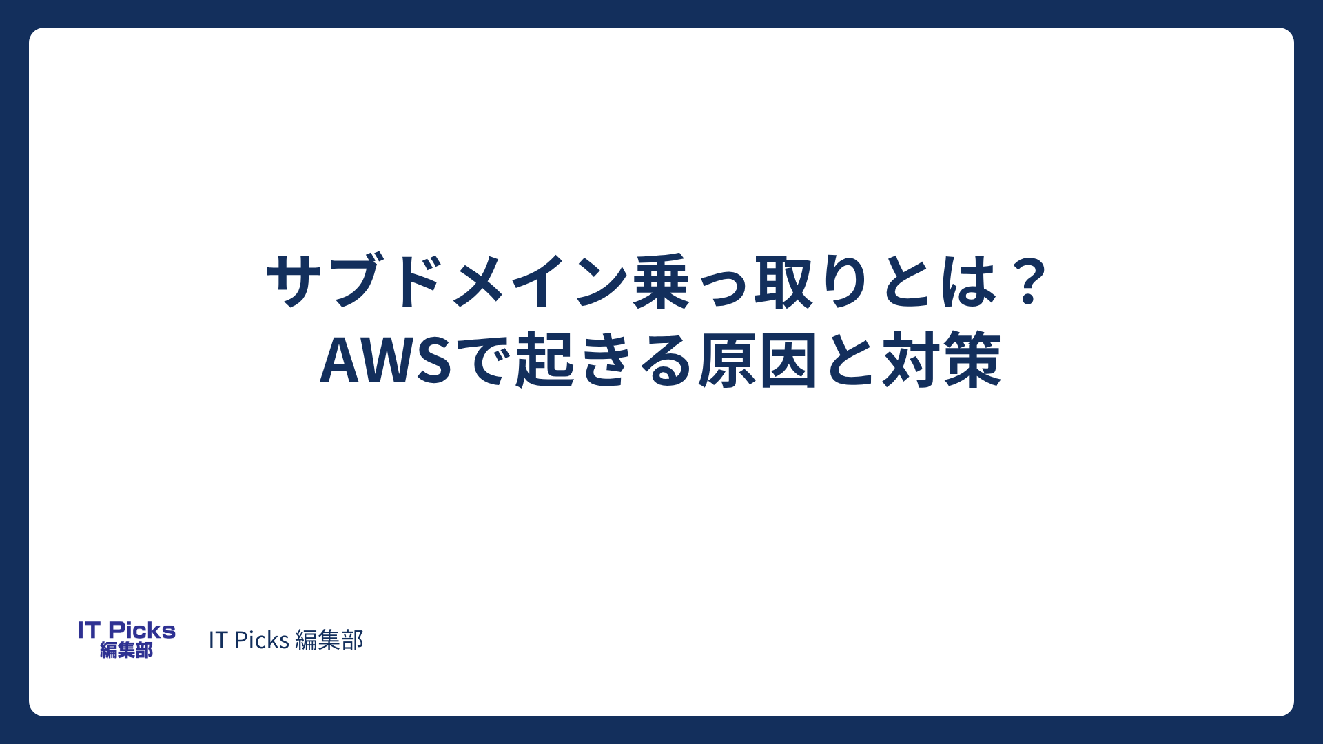 サブドメイン乗っ取りとは？AWSで起きる原因と対策【2026年版】