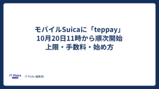 teppayとは?Suicaで2万円超の支払いが可能に【2026年10月】