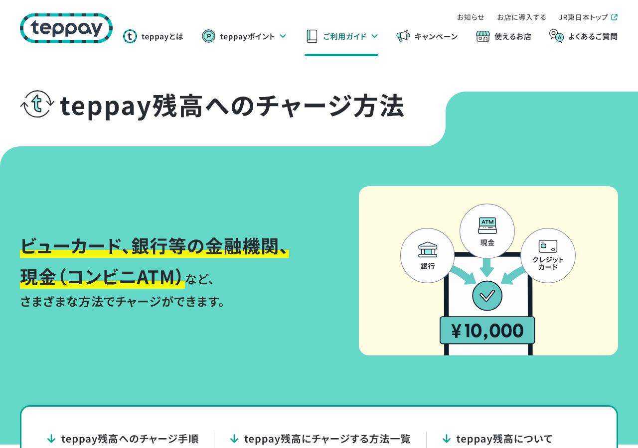 teppay公式サイト「teppay残高へのチャージ方法」のスクリーンショット