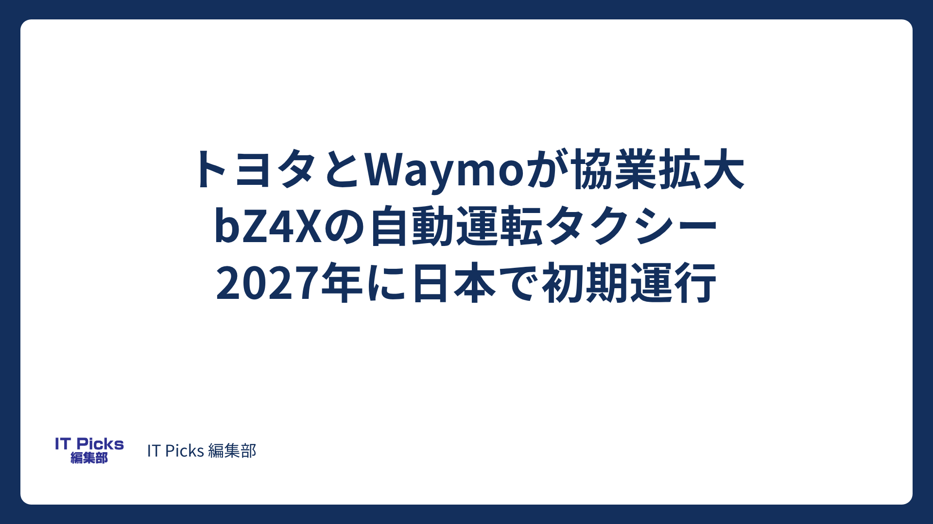トヨタとWaymoのロボタクシー、2027年に日本で検証【2026年10月】