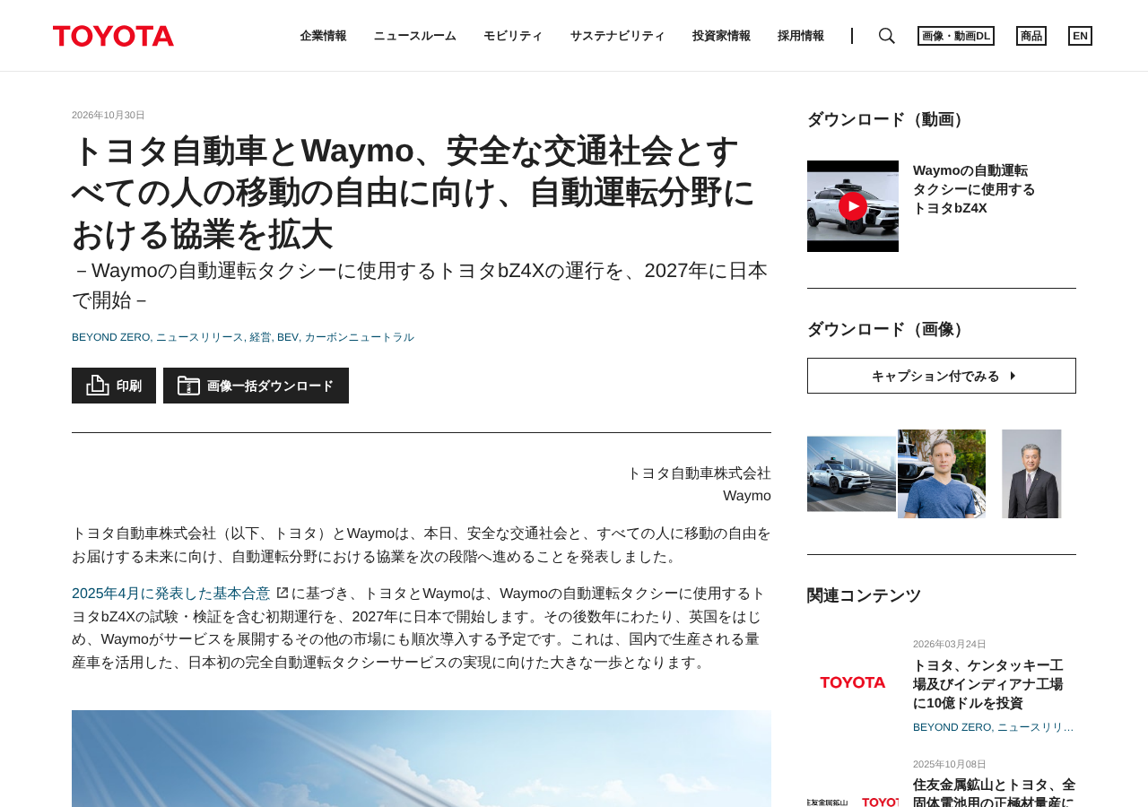 トヨタ グローバルニュースルームの、トヨタとWaymoの協業拡大の発表ページ