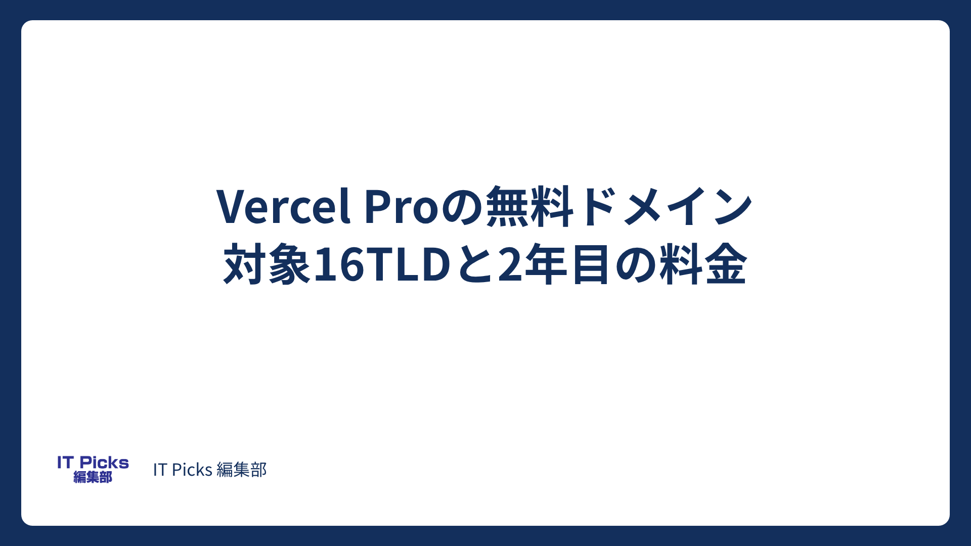 Vercel Pro無料ドメインの選び方：2年目の更新料【2026年版】