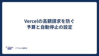 Vercelの高額請求を防ぐには？予算と自動停止の設定【2026年版】