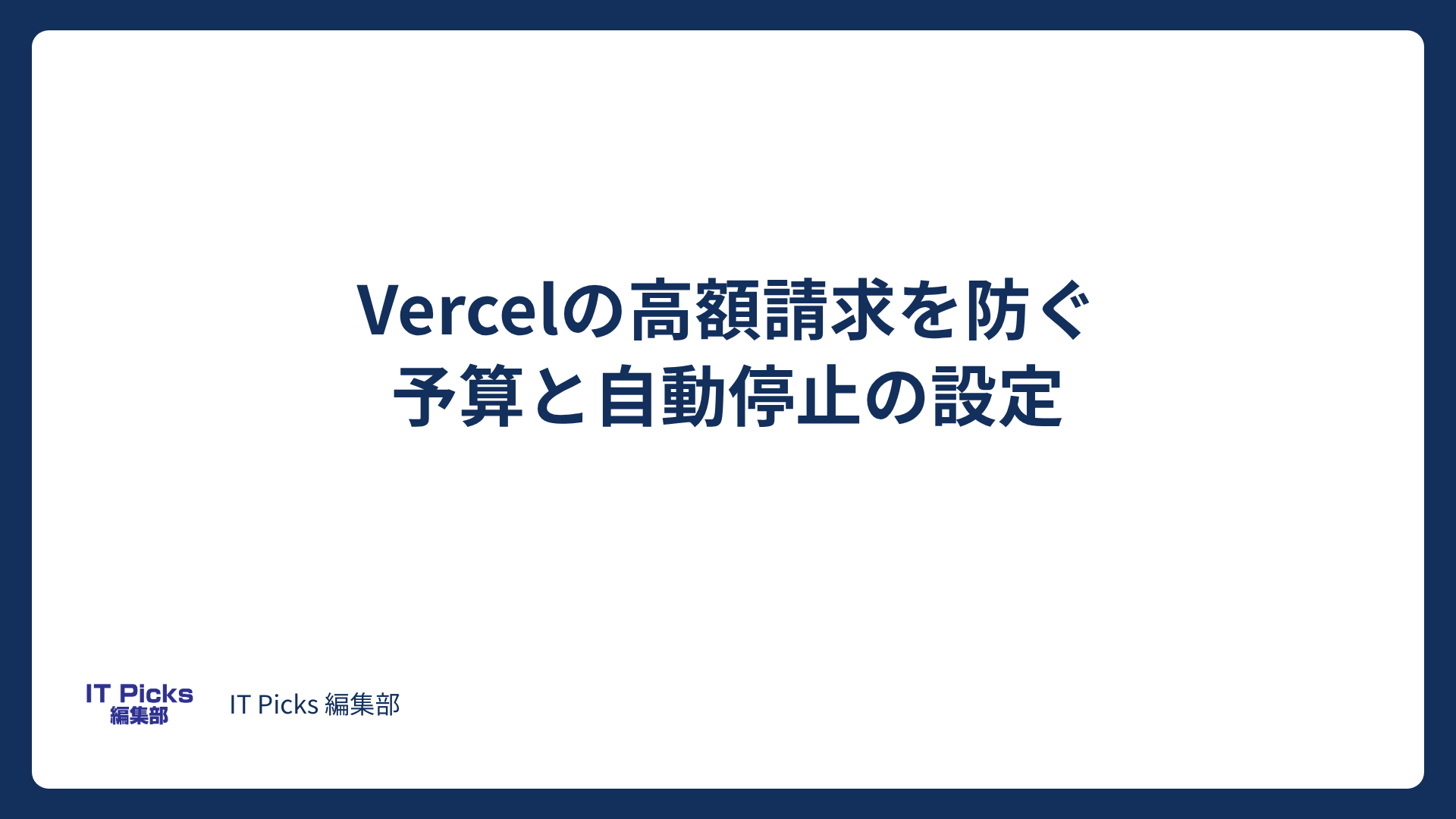 Vercelの高額請求を防ぐには？予算と自動停止の設定【2026年版】