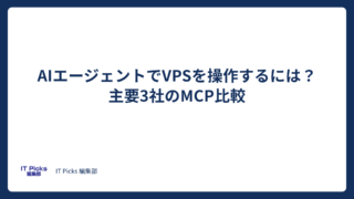 AIエージェントでVPSを操作するには?主要3社のMCP比較【2026年版】