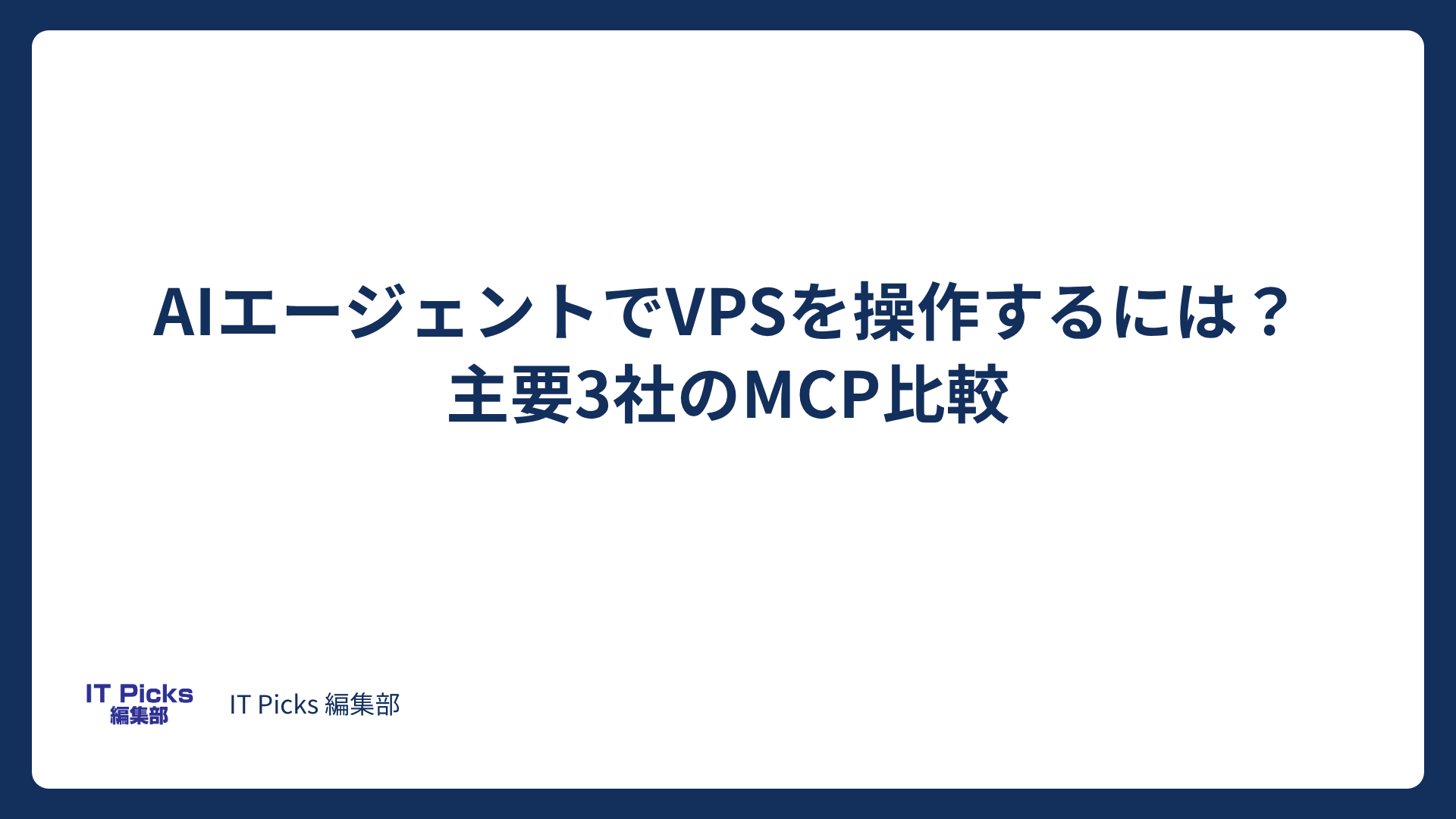 AIエージェントでVPSを操作するには？主要3社のMCP比較【2026年版】
