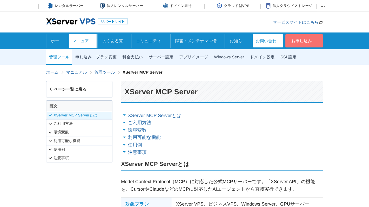 XServer VPS の XServer MCP Server マニュアル