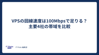 VPSの回線速度は100Mbpsで足りる？主要4社の帯域を比較【2026年版】