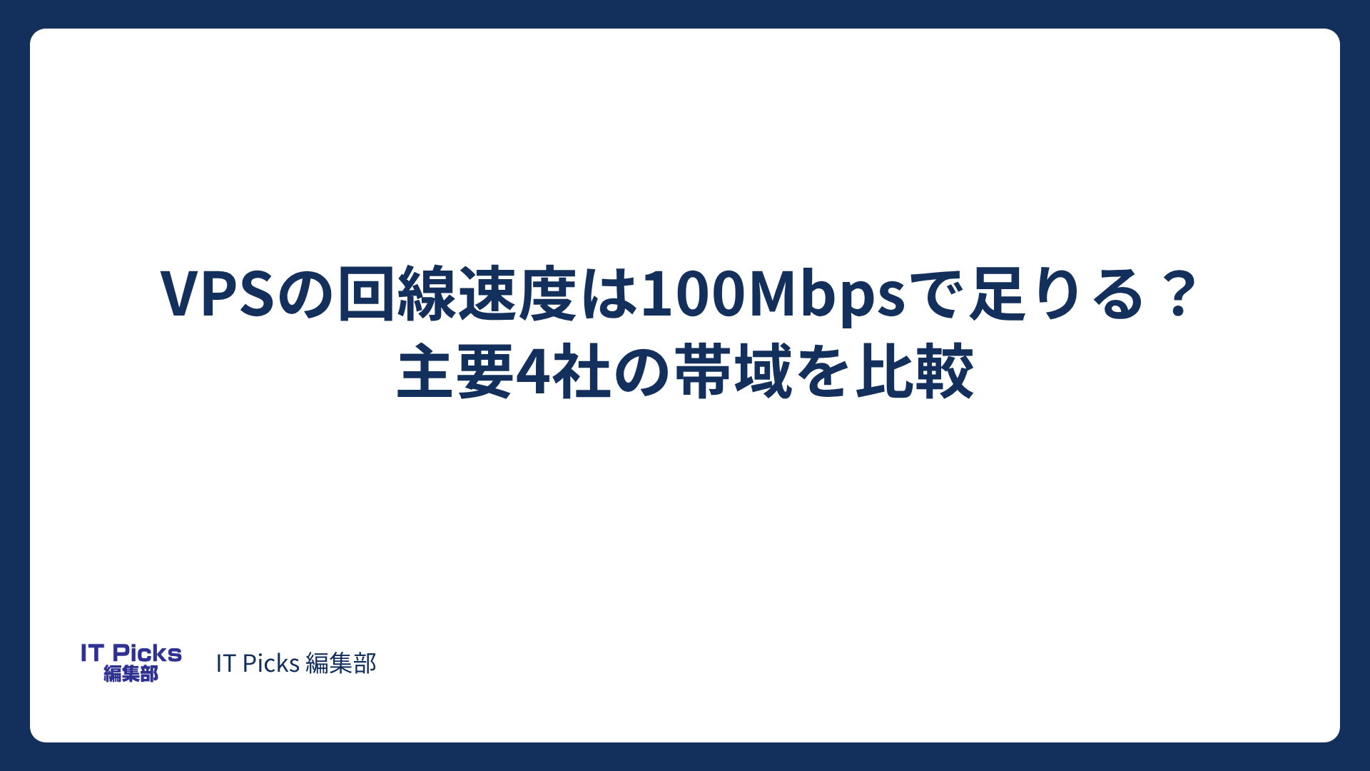 VPSの回線速度は100Mbpsで足りる？主要4社の帯域を比較【2026年版】