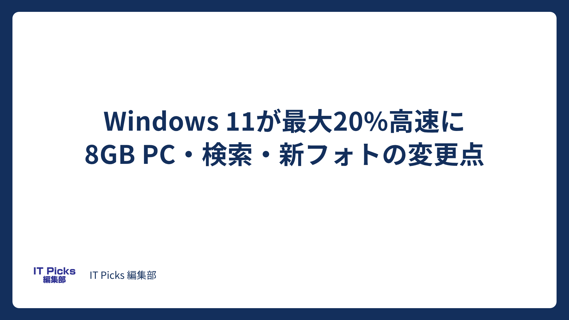 Windows 11が最大20%高速に、8GB PCも改善【2026年10月】