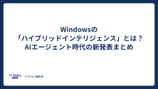 Windowsのハイブリッドインテリジェンスとは?新発表まとめ【2026年10月】