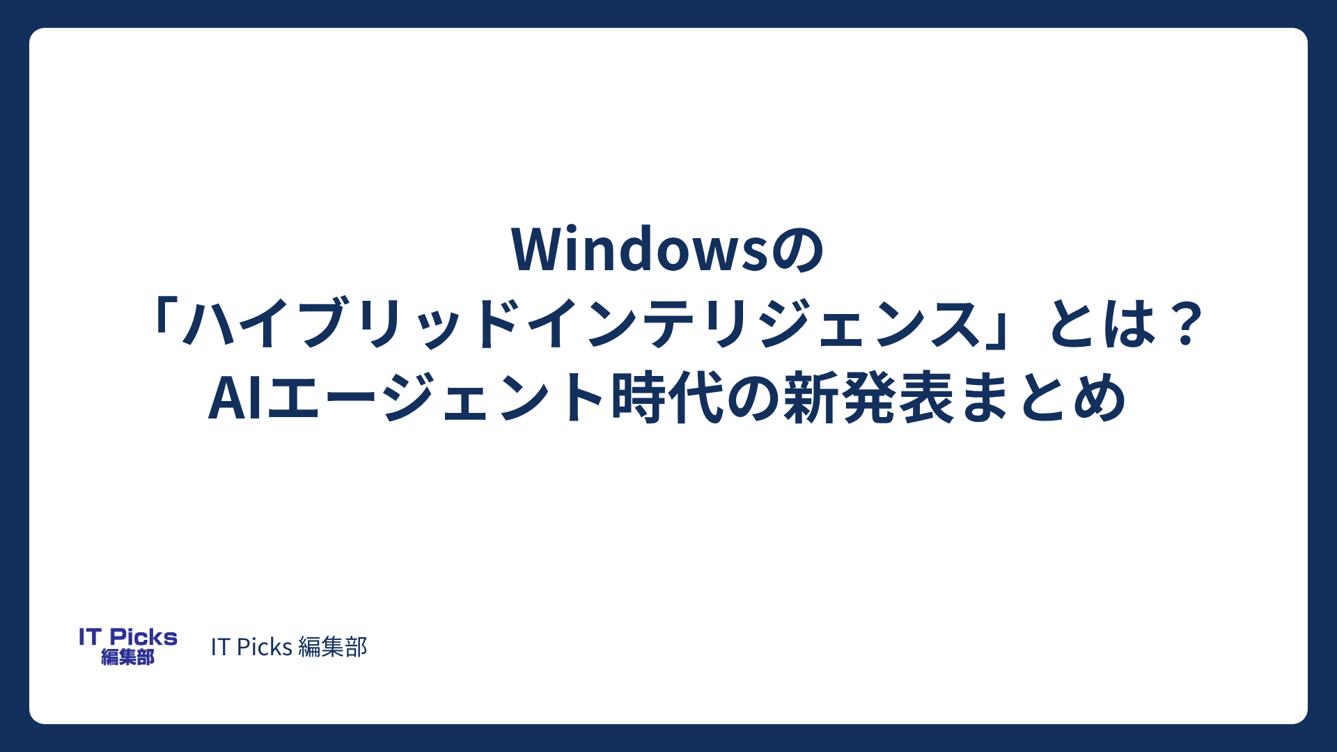 Windowsのハイブリッドインテリジェンスとは？新発表まとめ【2026年10月】