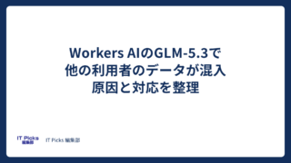 Workers AIで他人のデータ混入、原因と対応【2026年10月】