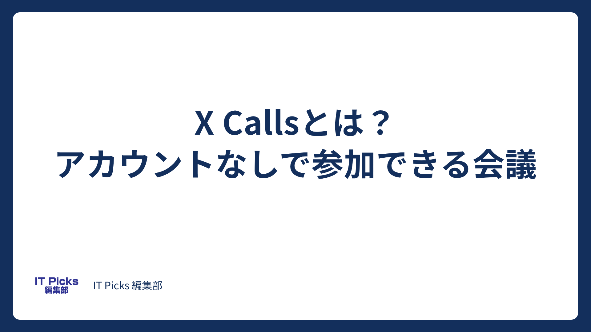 X Callsとは？アカウントなしで参加できるXの会議【2026年10月】
