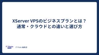XServer VPSビジネスプランとは？通常・クラウドとの違い