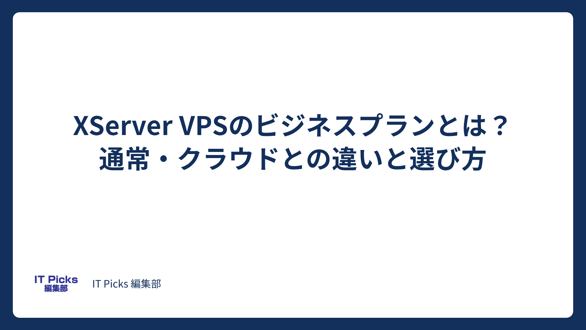 XServer VPSビジネスプランとは？通常・クラウドとの違い