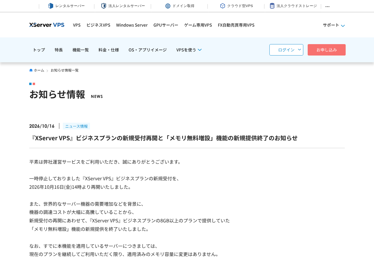 XServer VPS「ビジネスプランの新規受付再開と『メモリ無料増設』機能の新規提供終了のお知らせ」のページ
