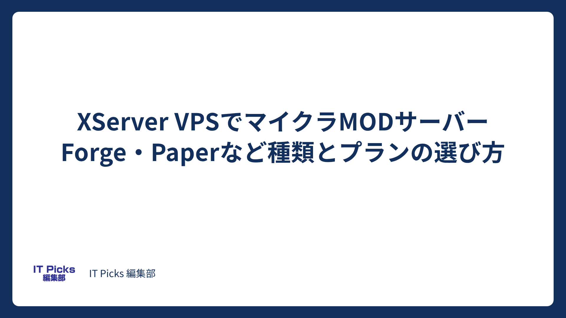 XServer VPSでマイクラMOD：種類とプランの選び方【2026年版】