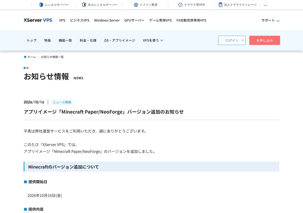 XServer VPS「アプリイメージ『Minecraft Paper/NeoForge』バージョン追加のお知らせ」のページ