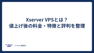 Xserver VPSとは？値上げ後の料金・特徴と評判を整理【2026年版】