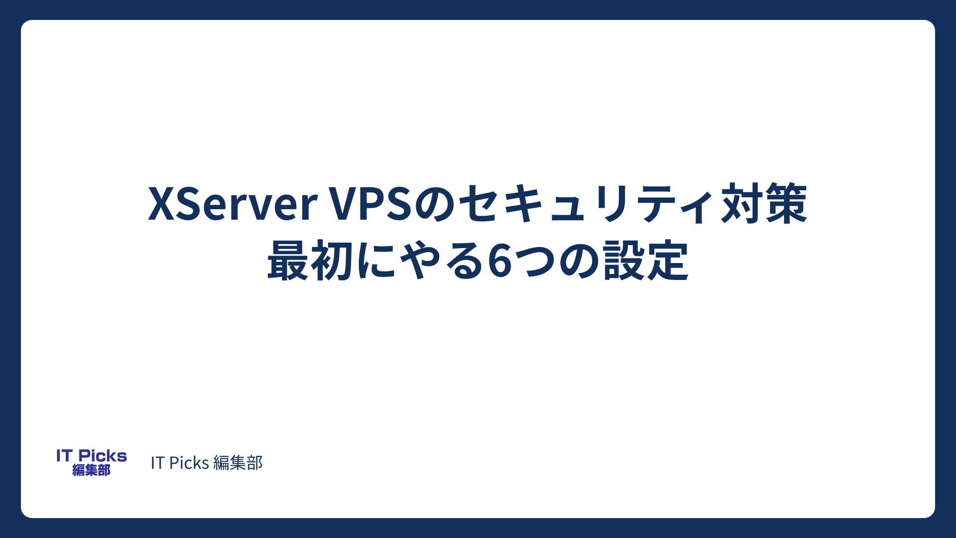 XServer VPSのセキュリティ対策：最初にやる6つの設定【2026年版】