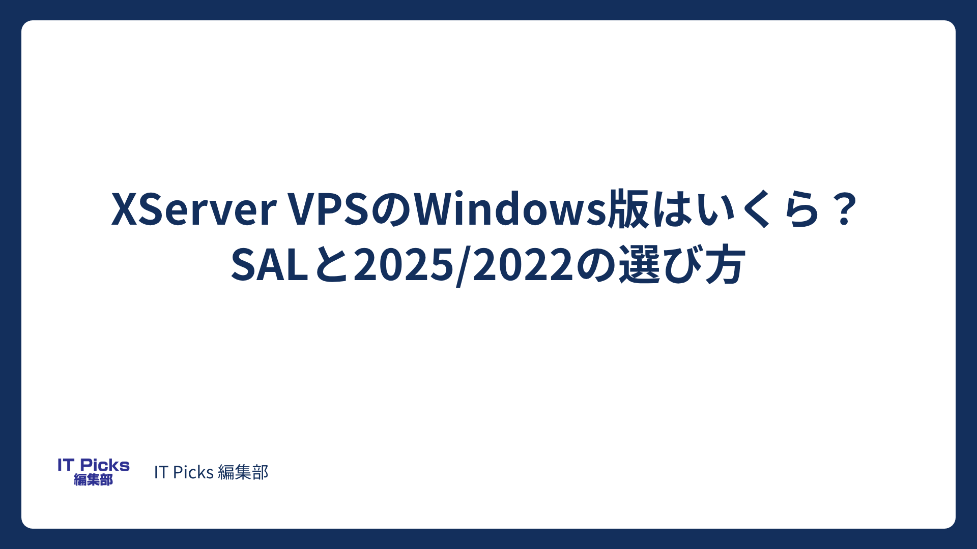XServer VPSのWindows版はいくら？SALと選び方【2026年版】