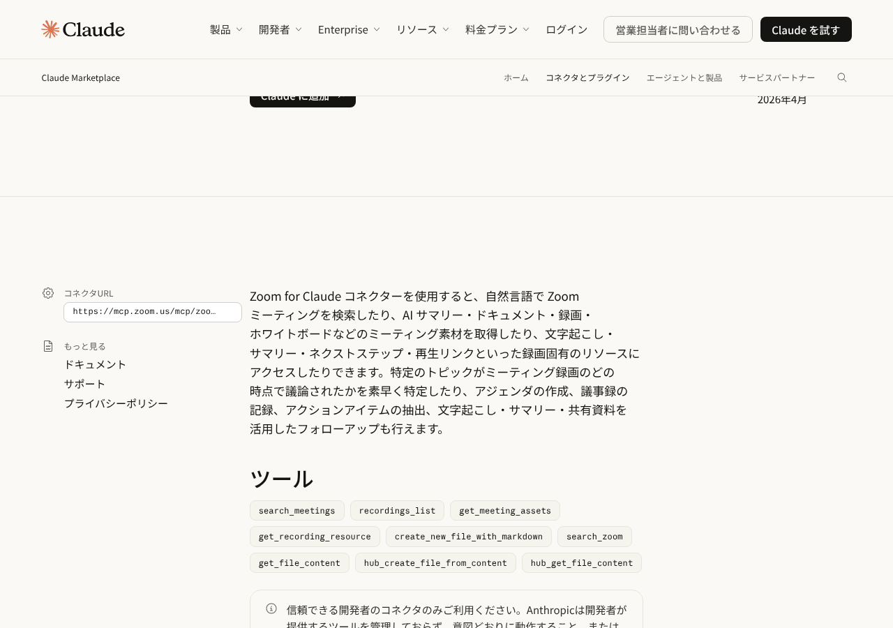 Zoom for Claude のページのツール一覧。9個のツール名が並ぶ