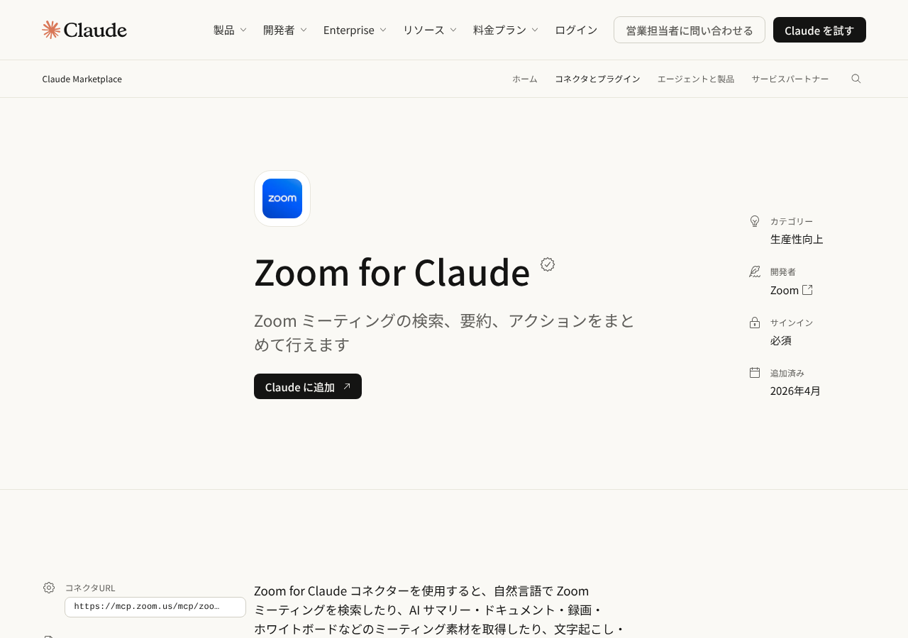 Claude のマーケットプレイスの Zoom for Claude のページ。開発者 Zoom、サインイン必須、追加済み 2026年4月の表示